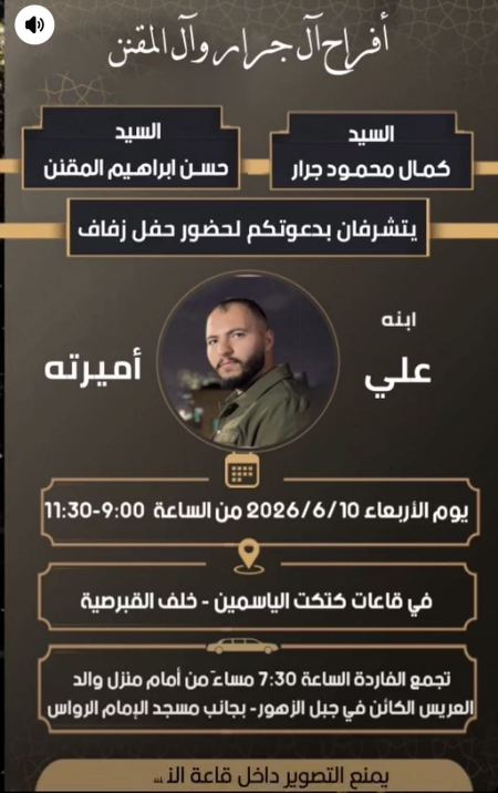 نهنئ اين العم علي كمال محمود جرار